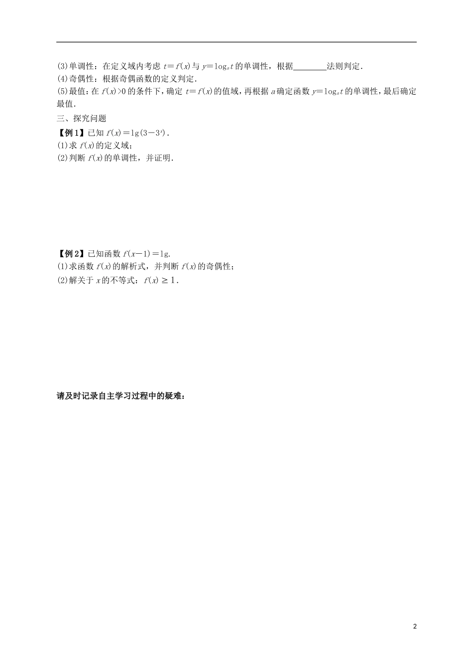 高中数学 第二章 基本初等函数（Ⅰ）2.2.2.3 对数函数及其性质的应用（2）学案（无答案）新人教A版必修1-新人教A版高二必修1数学学案_第2页