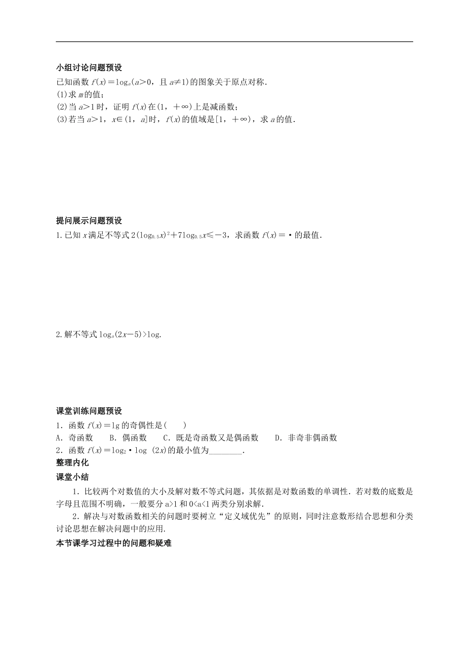 高中数学 第二章 基本初等函数（Ⅰ）2.2.2.3 对数函数及其性质的应用（2）学案（无答案）新人教A版必修1-新人教A版高二必修1数学学案_第3页