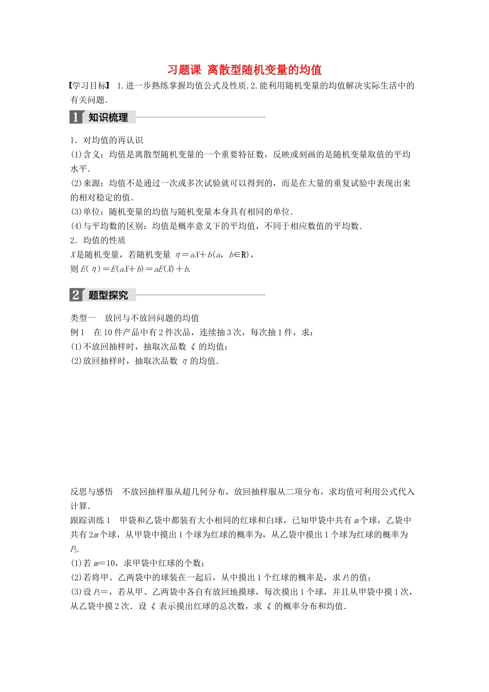 高中数学 第二章 概率 习题课 离散型随机变量的均值学案 苏教版选修2-3-苏教版高二选修2-3数学学案_第1页