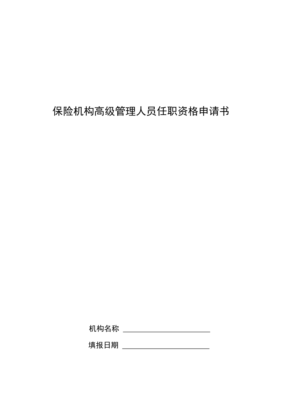 保险机构高级管理人员任职资格申请书_第1页