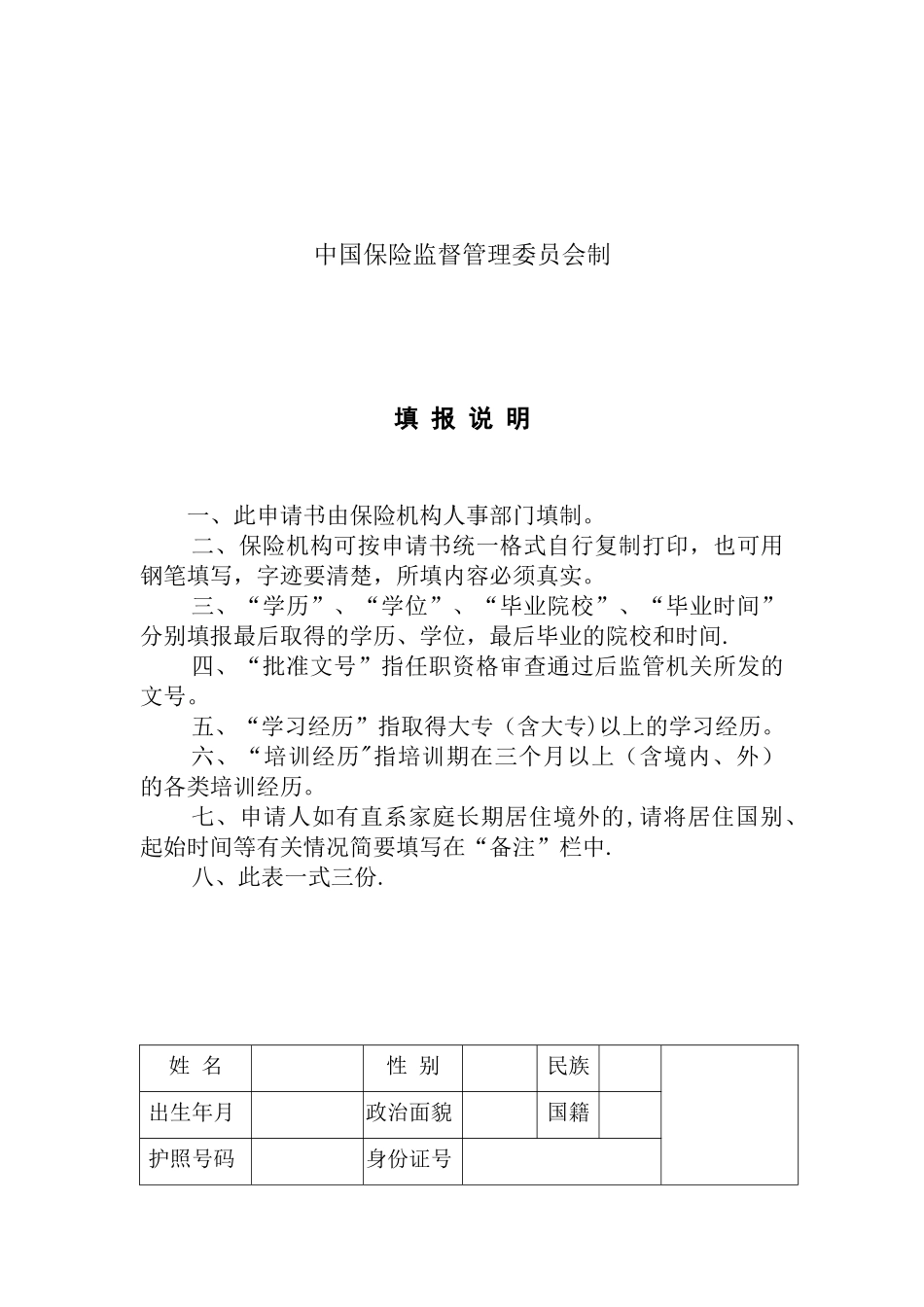 保险机构高级管理人员任职资格申请书_第2页