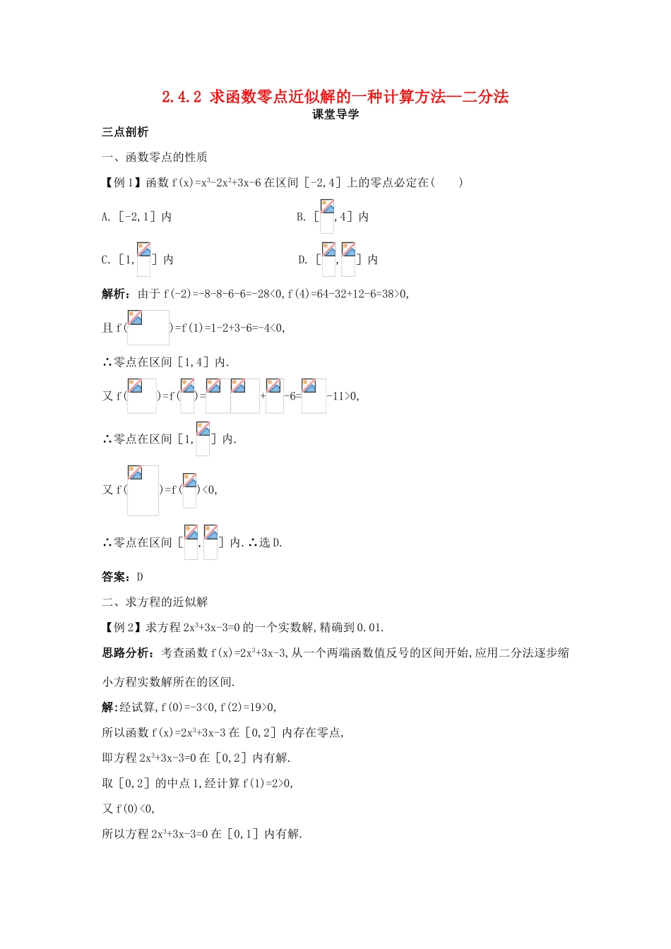 高中数学 第二章 函数 2.4 函数与方程 2.4.2 求函数零点近似解的一种计算方法—二分法课堂导学案 新人教B版必修1-新人教B版高一必修1数学学案_第1页