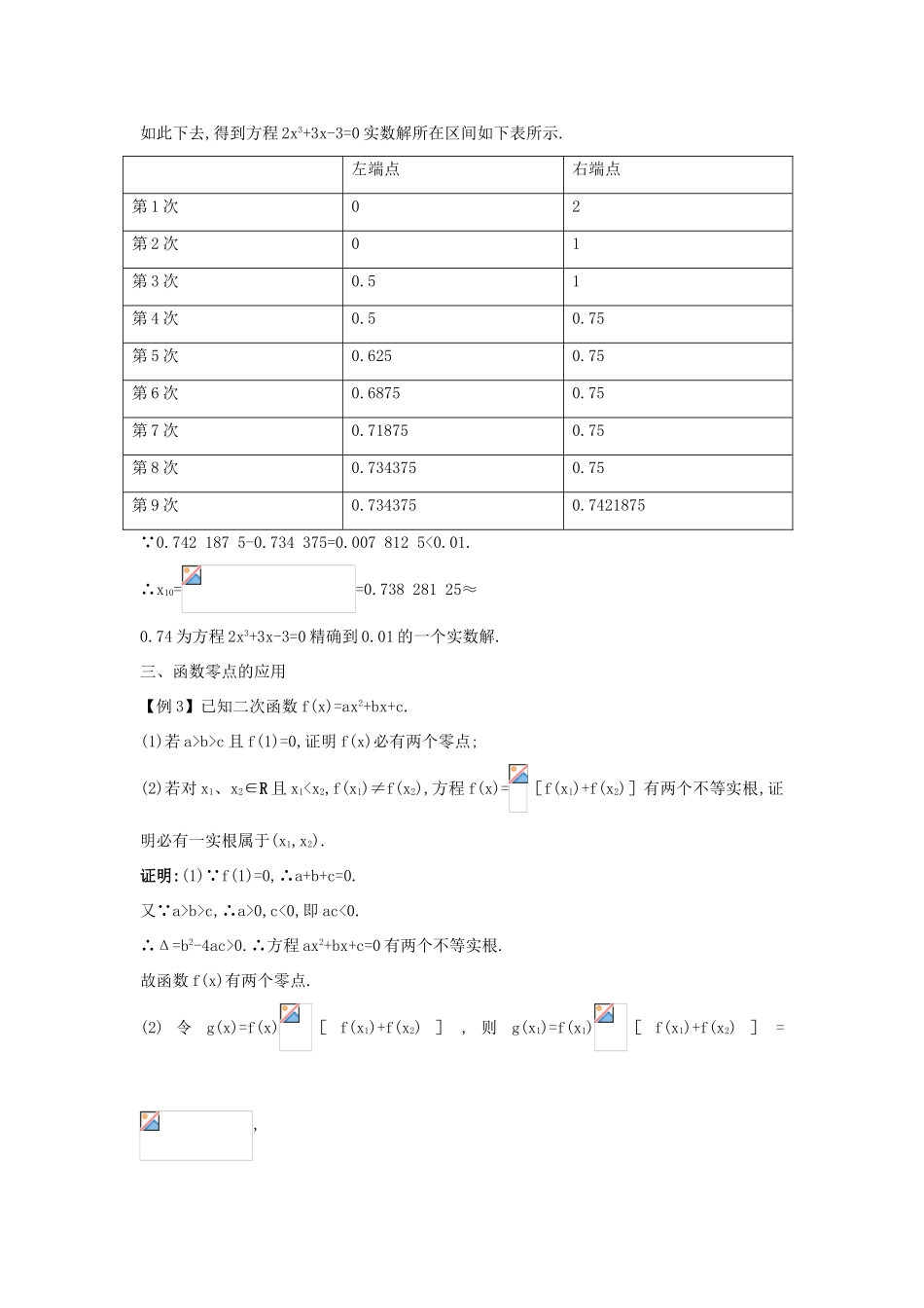 高中数学 第二章 函数 2.4 函数与方程 2.4.2 求函数零点近似解的一种计算方法—二分法课堂导学案 新人教B版必修1-新人教B版高一必修1数学学案_第2页