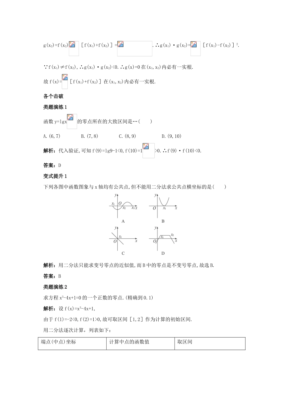 高中数学 第二章 函数 2.4 函数与方程 2.4.2 求函数零点近似解的一种计算方法—二分法课堂导学案 新人教B版必修1-新人教B版高一必修1数学学案_第3页