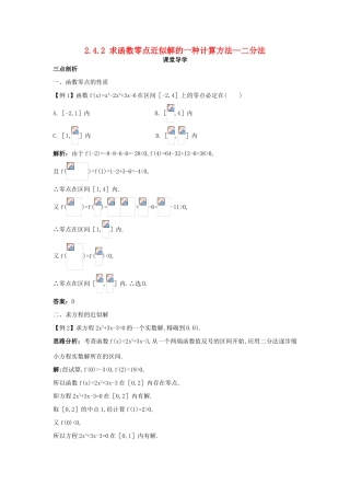 高中数学 第二章 函数 2.4 函数与方程 2.4.2 求函数零点近似解的一种计算方法—二分法课堂导学案 新人教B版必修1-新人教B版高一必修1数学学案