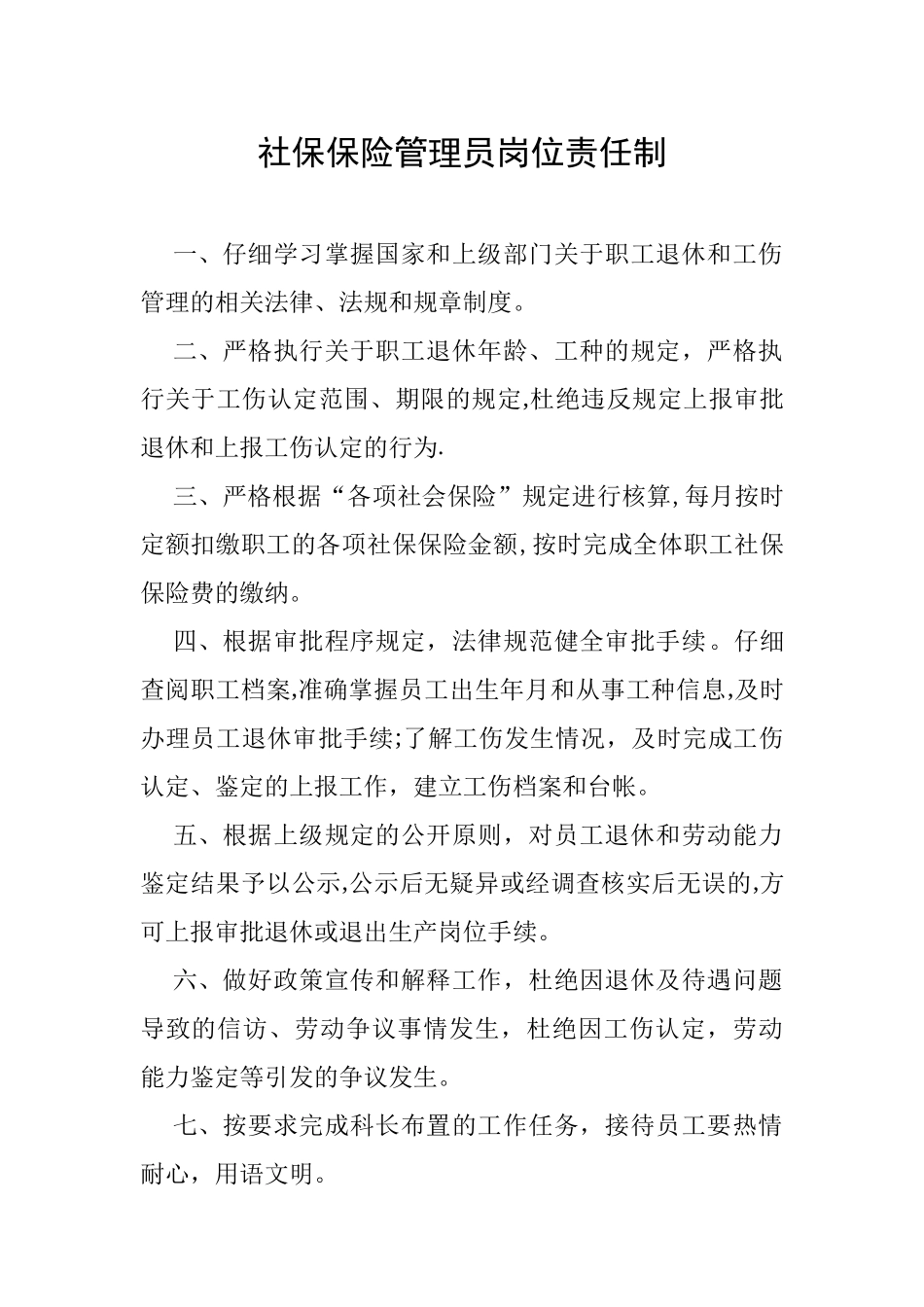 保险核算管理员岗位责任及考核办法_第1页