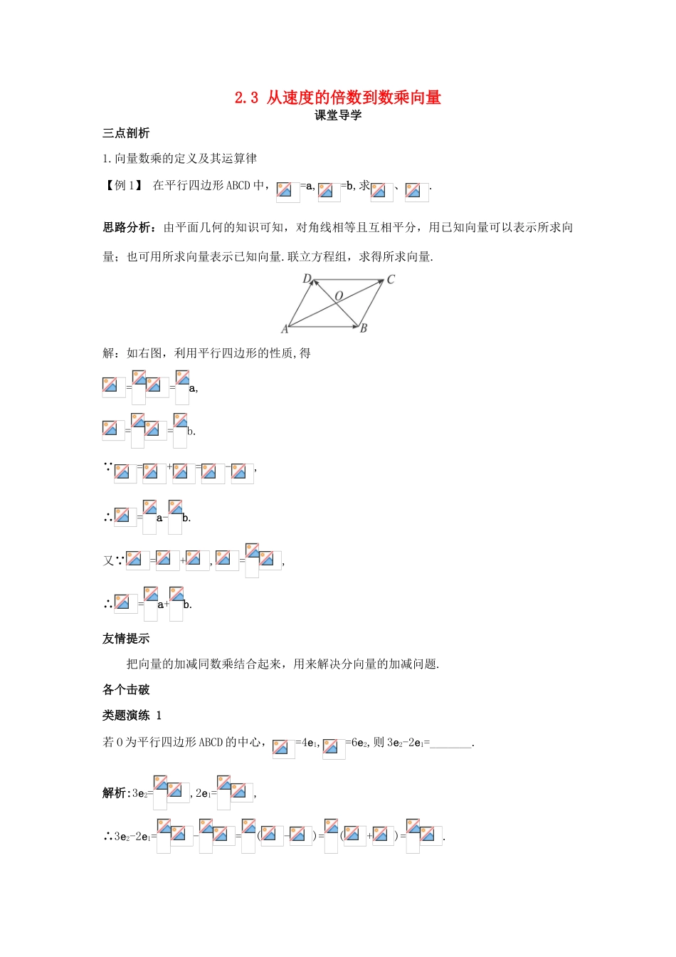 高中数学 第二章 平面向量 2.3 从速度的倍数到数乘向量课堂导学案 北师大版必修4-北师大版高一必修4数学学案_第1页