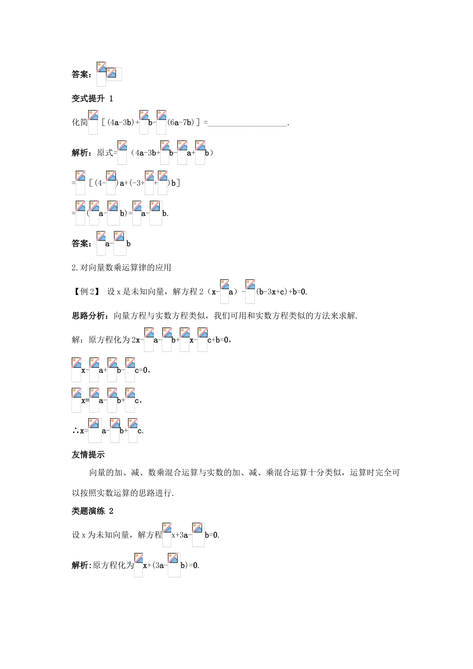 高中数学 第二章 平面向量 2.3 从速度的倍数到数乘向量课堂导学案 北师大版必修4-北师大版高一必修4数学学案_第2页