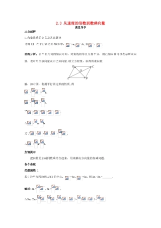 高中数学 第二章 平面向量 2.3 从速度的倍数到数乘向量课堂导学案 北师大版必修4-北师大版高一必修4数学学案