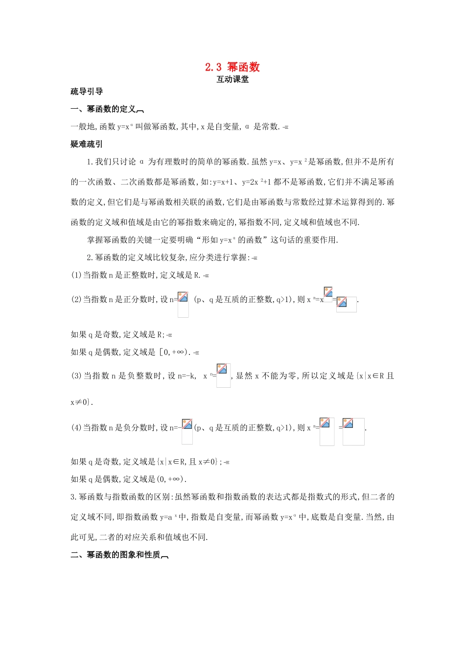 高中数学 第二章 基本初等函数（Ⅰ）2.3 幂函数互动课堂学案 新人教A版必修1-新人教A版高一必修1数学学案_第1页