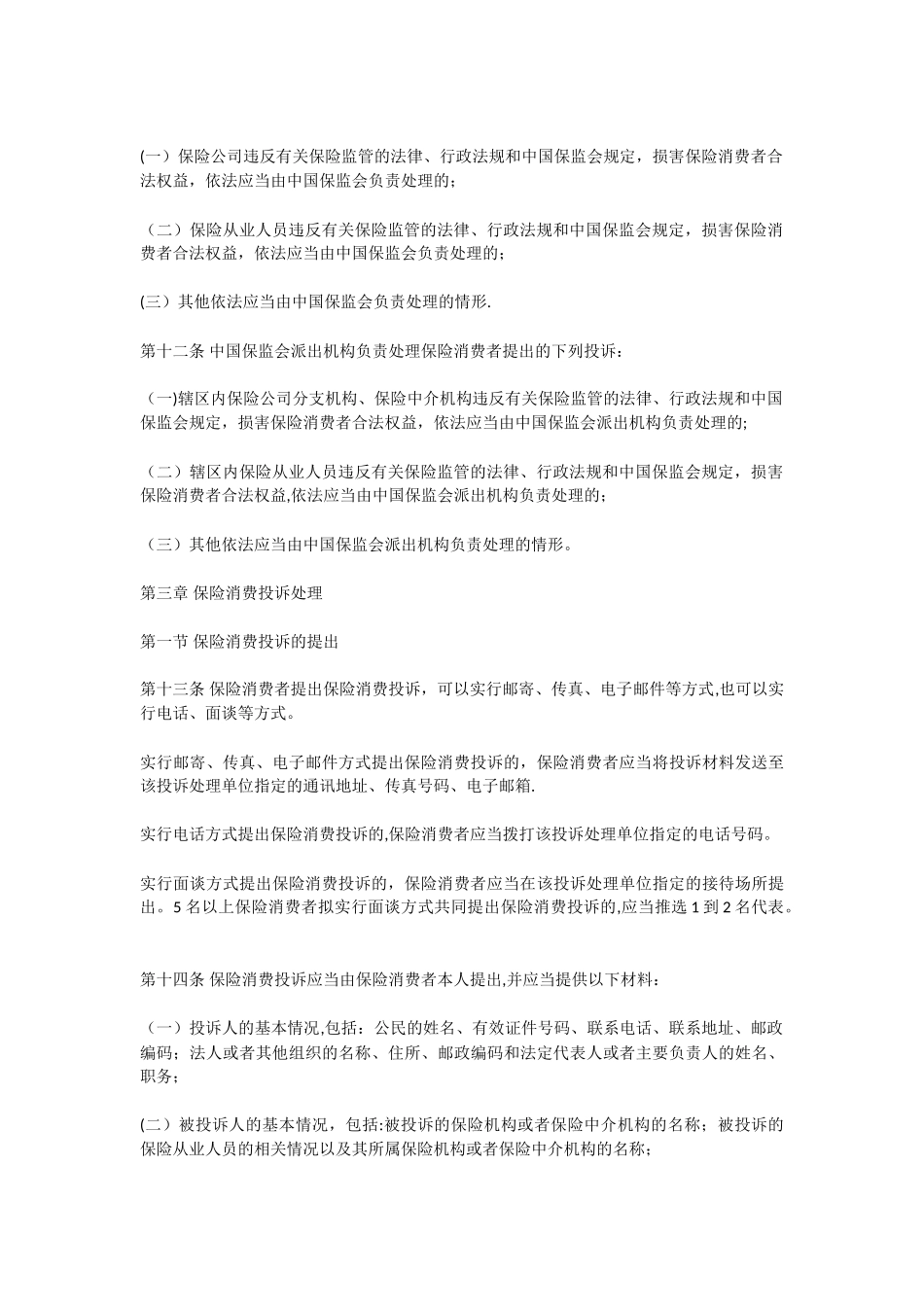 保险消费投诉处理管理办法_第3页