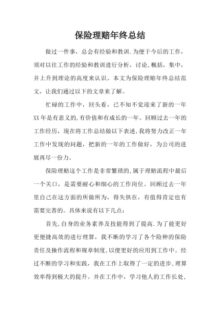 保险理赔年终总结