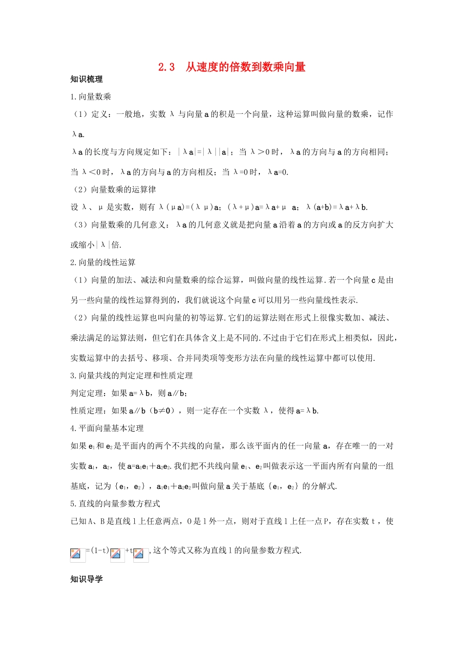 高中数学 第二章 平面向量 2.3 从速度的倍数到数乘向量学案 北师大版必修4-北师大版高一必修4数学学案_第1页