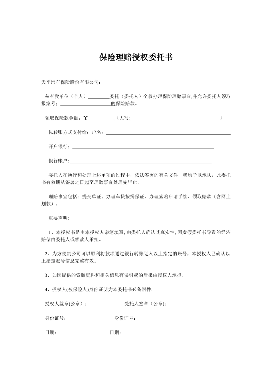 保险理赔授权委托书_第1页
