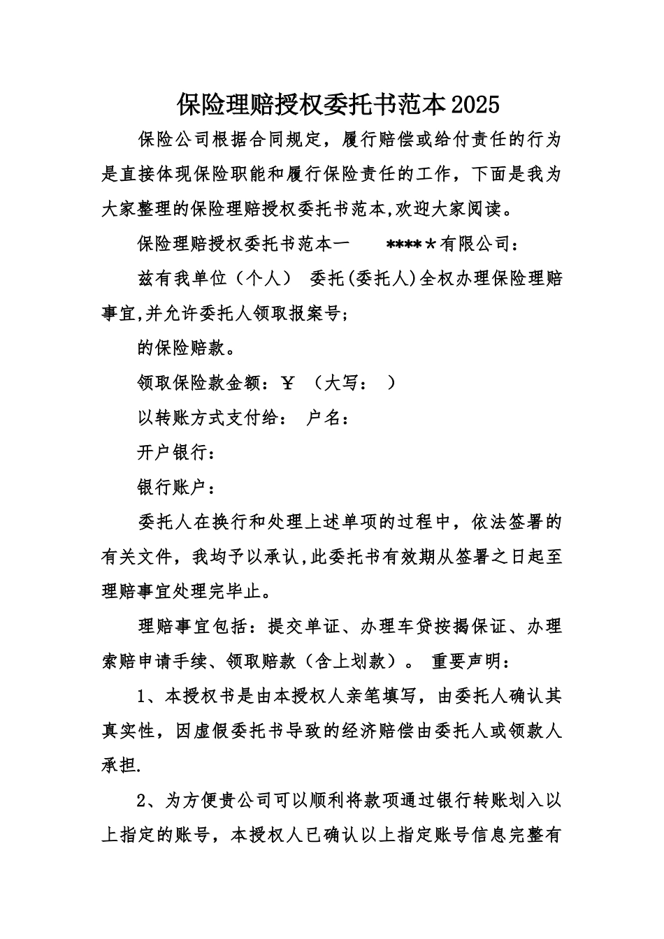 保险理赔授权委托书范本_第1页