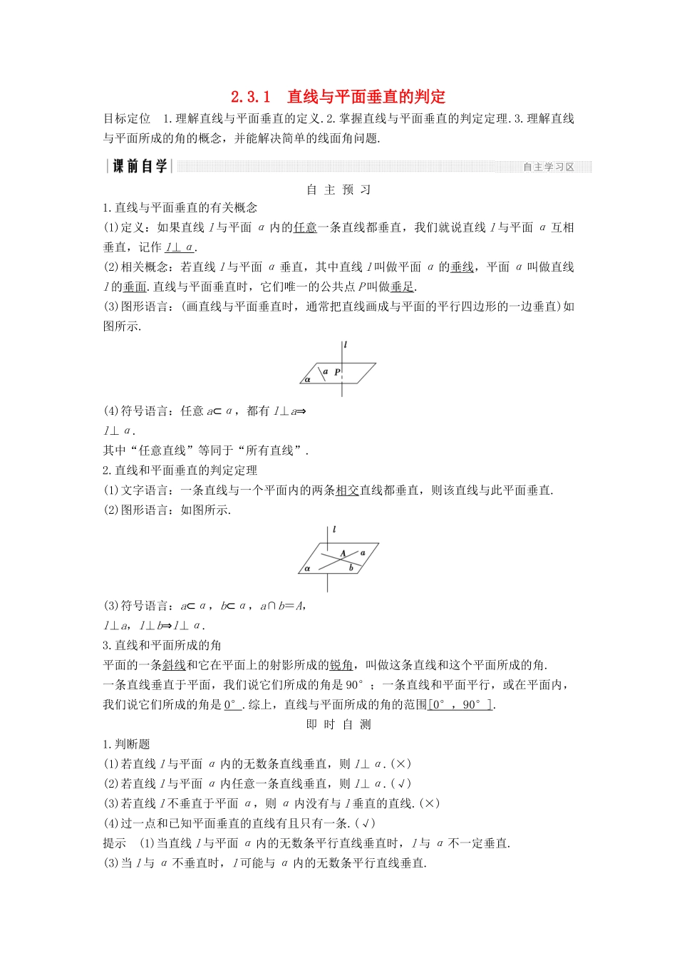 高中数学 第二章 点、直线、平面之间的位置关系 2.3 2.3.1 直线与平面垂直的判定学案 新人教A版必修2-新人教A版高一必修2数学学案_第1页