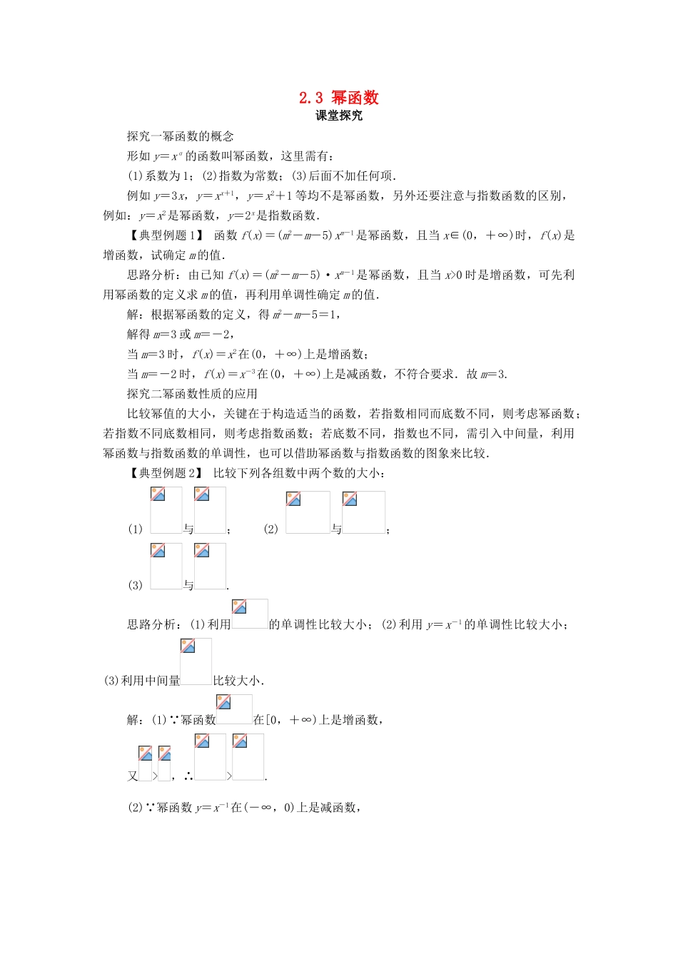 高中数学 第二章 基本初等函数（Ⅰ）2.3 幂函数课堂探究学案 新人教A版必修1-新人教A版高一必修1数学学案_第1页