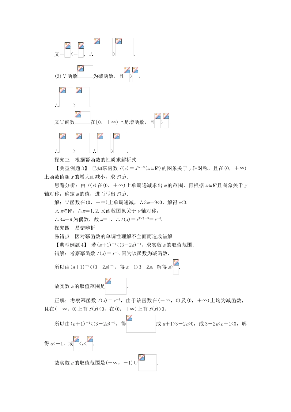 高中数学 第二章 基本初等函数（Ⅰ）2.3 幂函数课堂探究学案 新人教A版必修1-新人教A版高一必修1数学学案_第2页