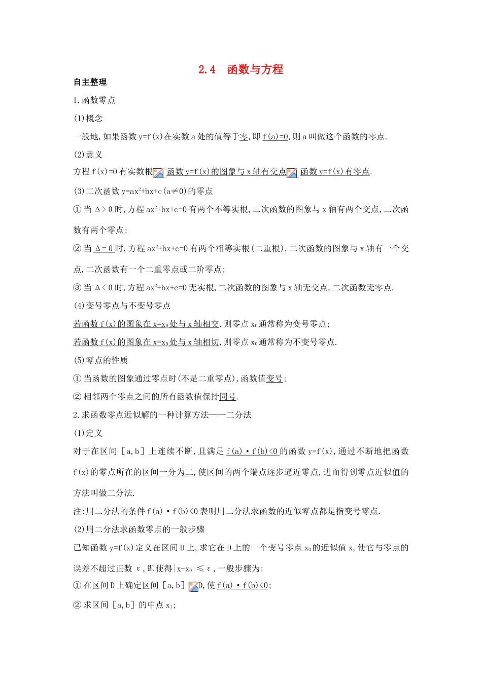 高中数学 第二章 函数 2.4 函数与方程学习导航学案 新人教B版必修1-新人教B版高一必修1数学学案_第1页