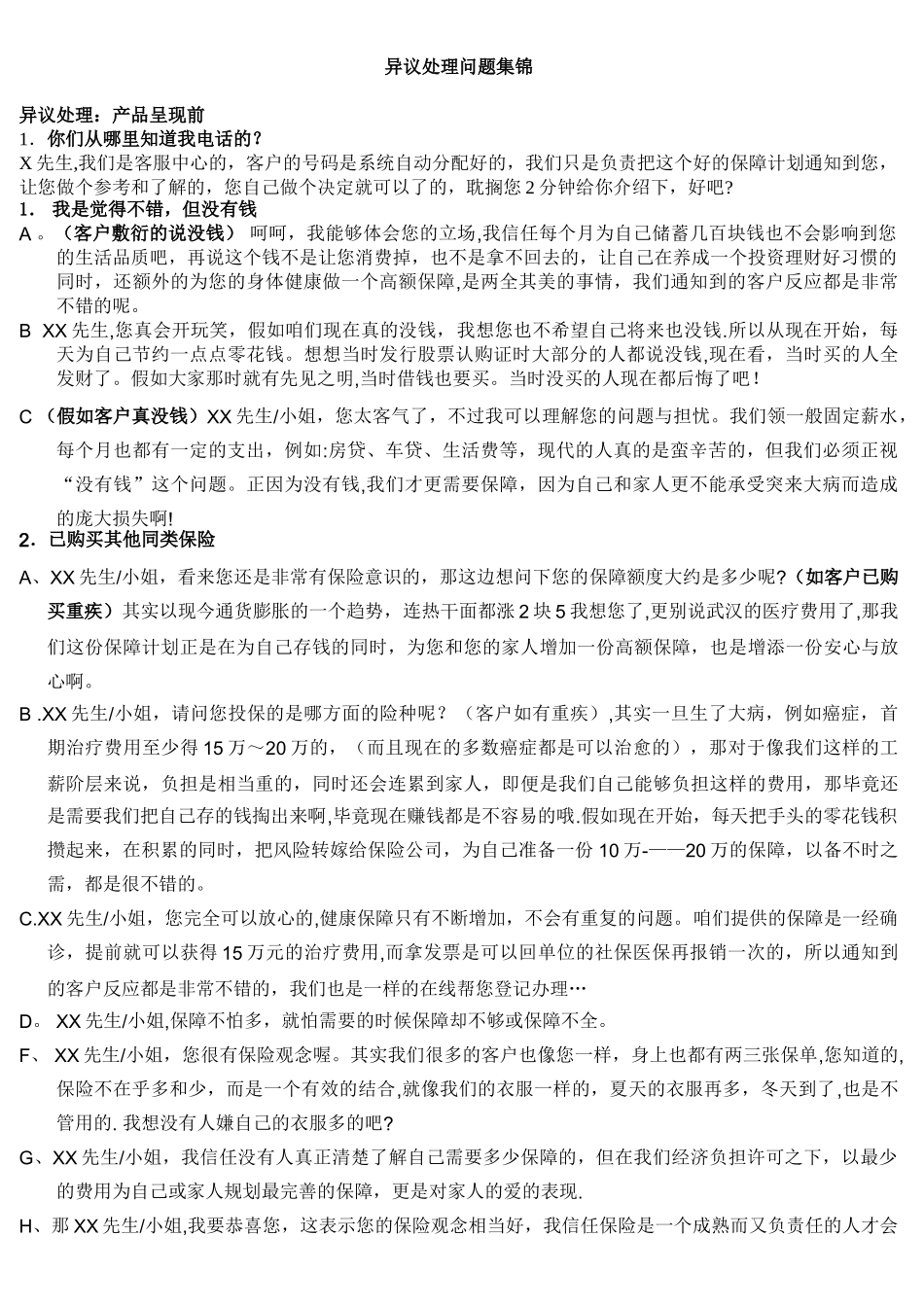 保险电销之异议处理话术_第1页