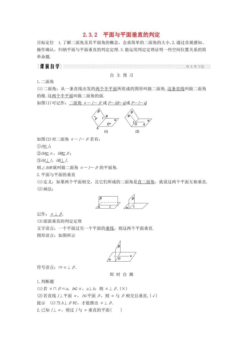 高中数学 第二章 点、直线、平面之间的位置关系 2.3 2.3.2 平面与平面垂直的判定学案 新人教A版必修2-新人教A版高一必修2数学学案_第1页