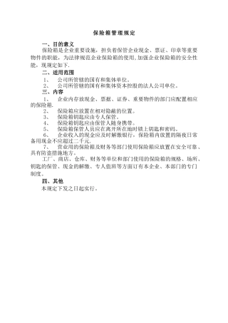 保险箱管理规定