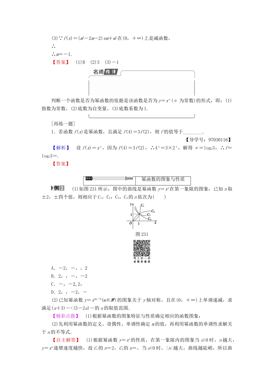 高中数学 第二章 基本初等函数（Ⅰ）2.3 幂函数学案 新人教A版必修1-新人教A版高一必修1数学学案_第3页