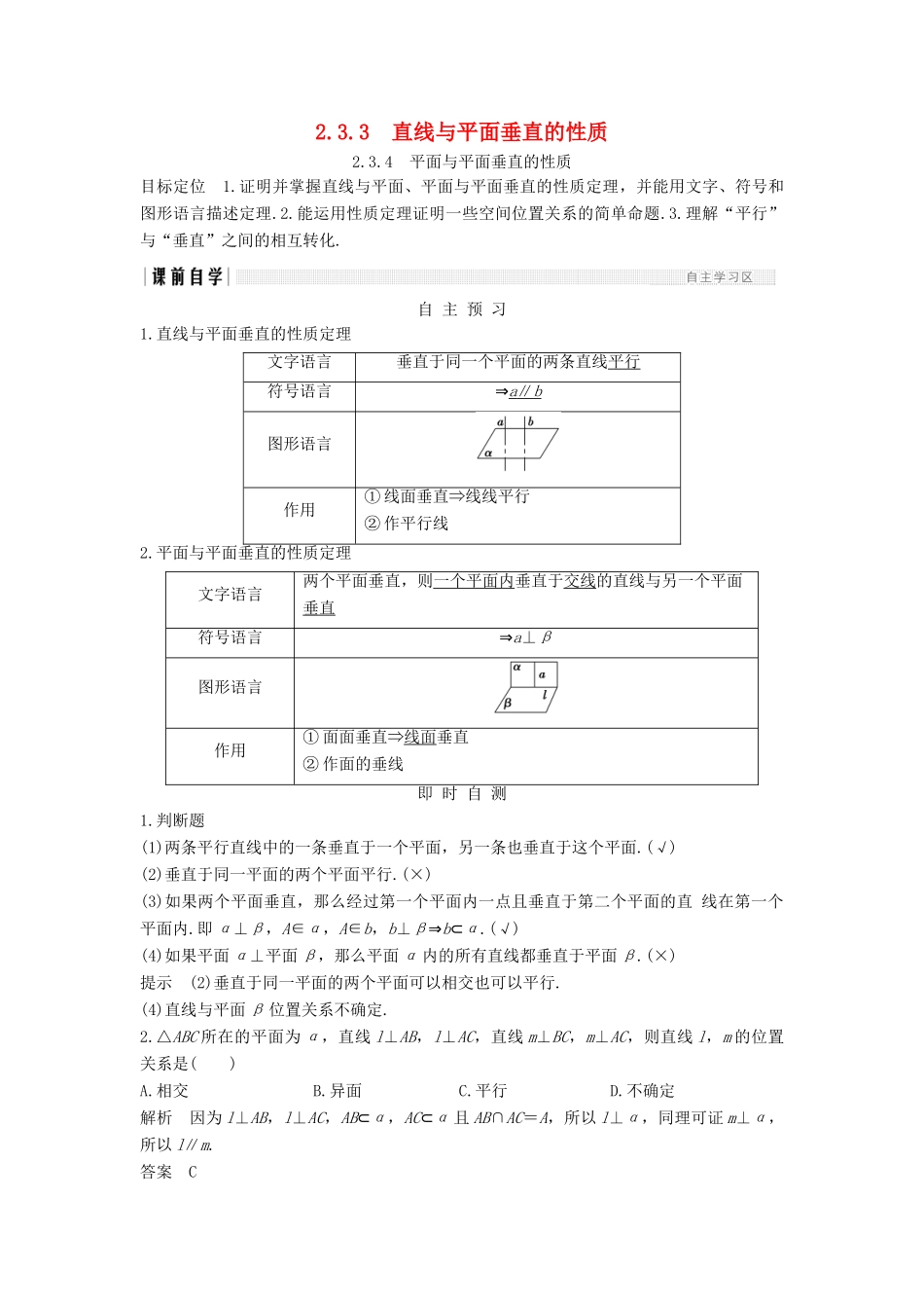 高中数学 第二章 点、直线、平面之间的位置关系 2.3 2.3.3 直线与平面垂直的性质 2.3.4 两条平行直线间的距离学案 新人教A版必修2-新人教A版高一必修2数学学案_第1页