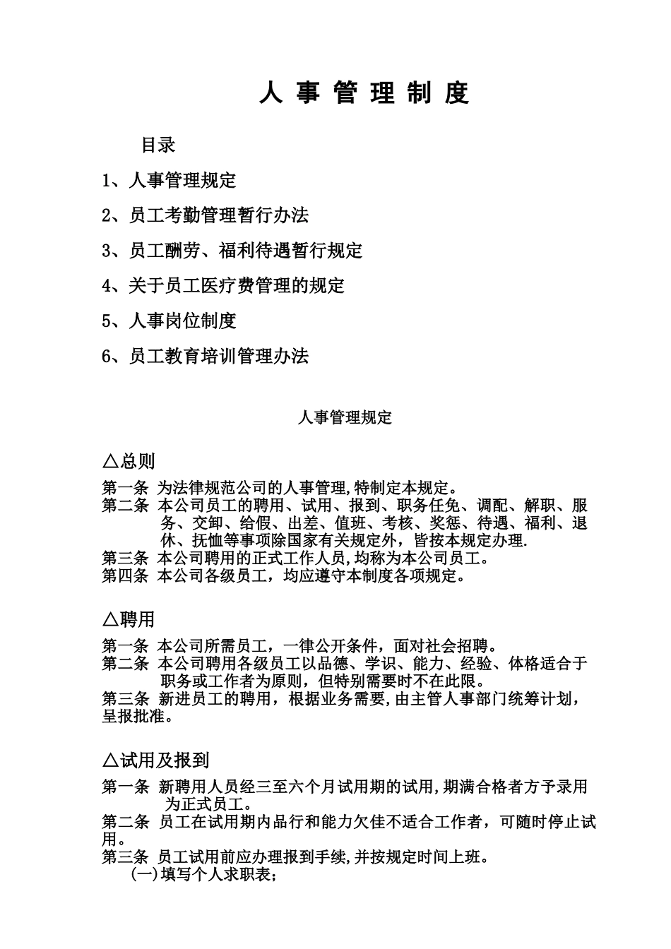 保险经纪人事管理制度_第1页