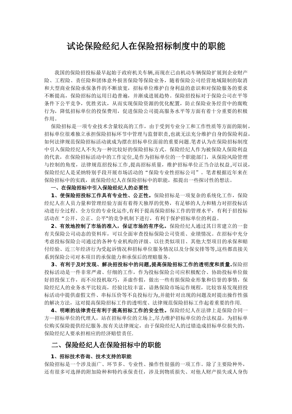 保险经纪人在保险招标制度中的职能_第1页