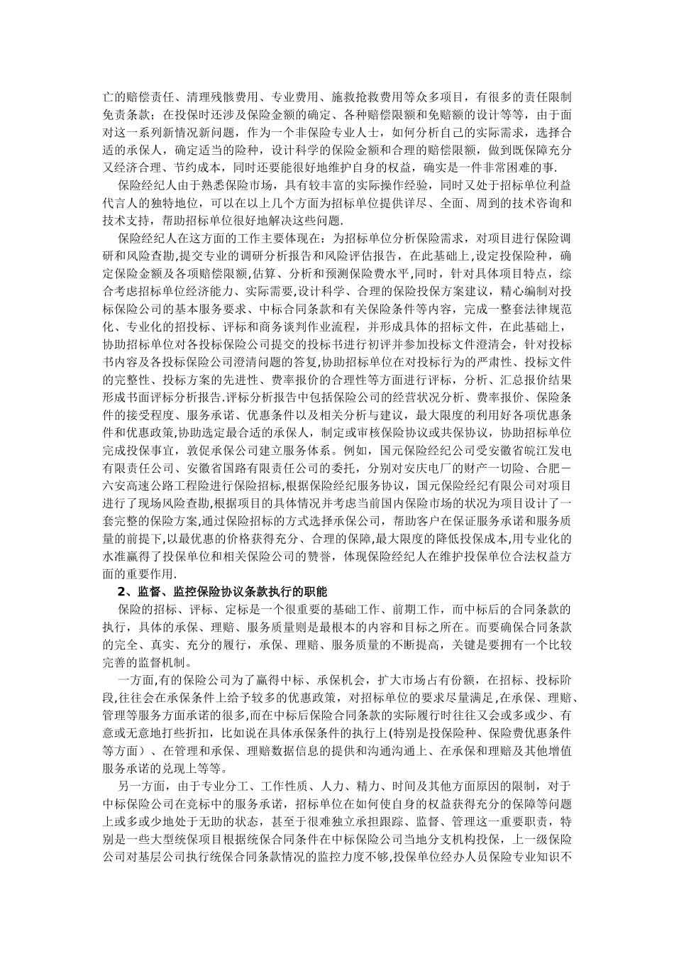 保险经纪人在保险招标制度中的职能_第2页