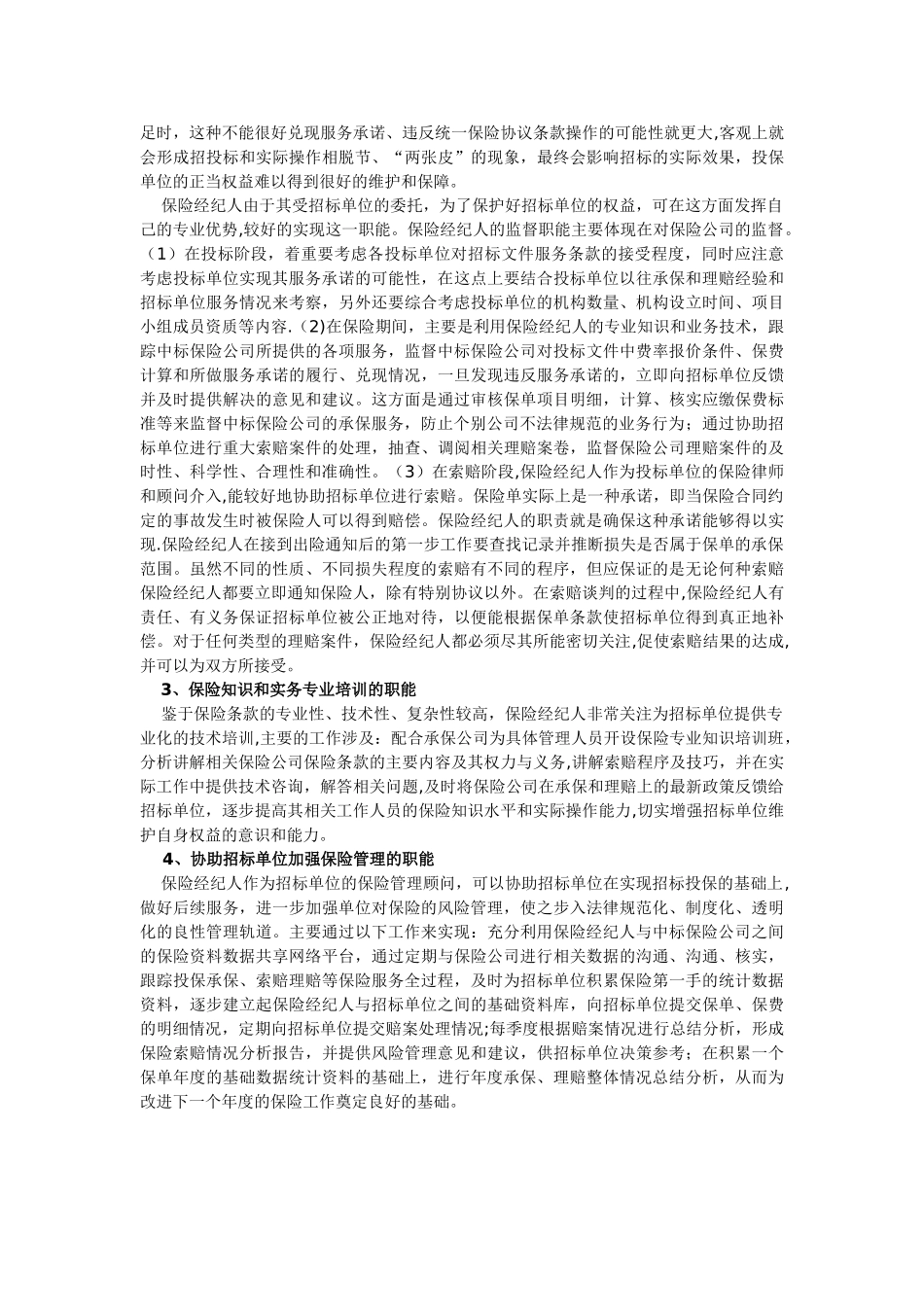 保险经纪人在保险招标制度中的职能_第3页