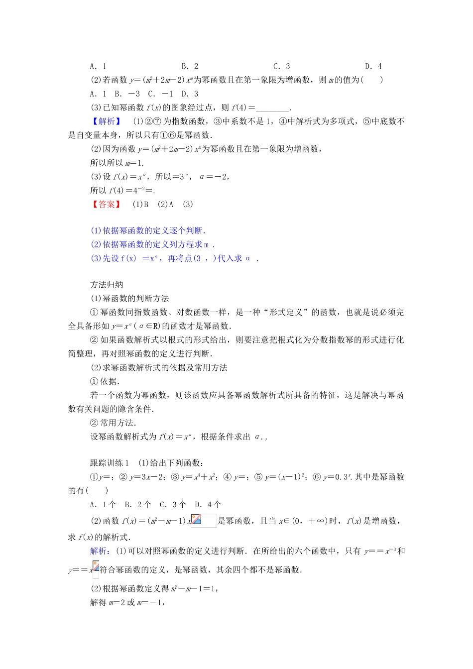 高中数学 第二章 基本初等函数（Ⅰ）2.3 幂函数学案（含解析）新人教A版必修1-新人教A版高一必修1数学学案_第3页