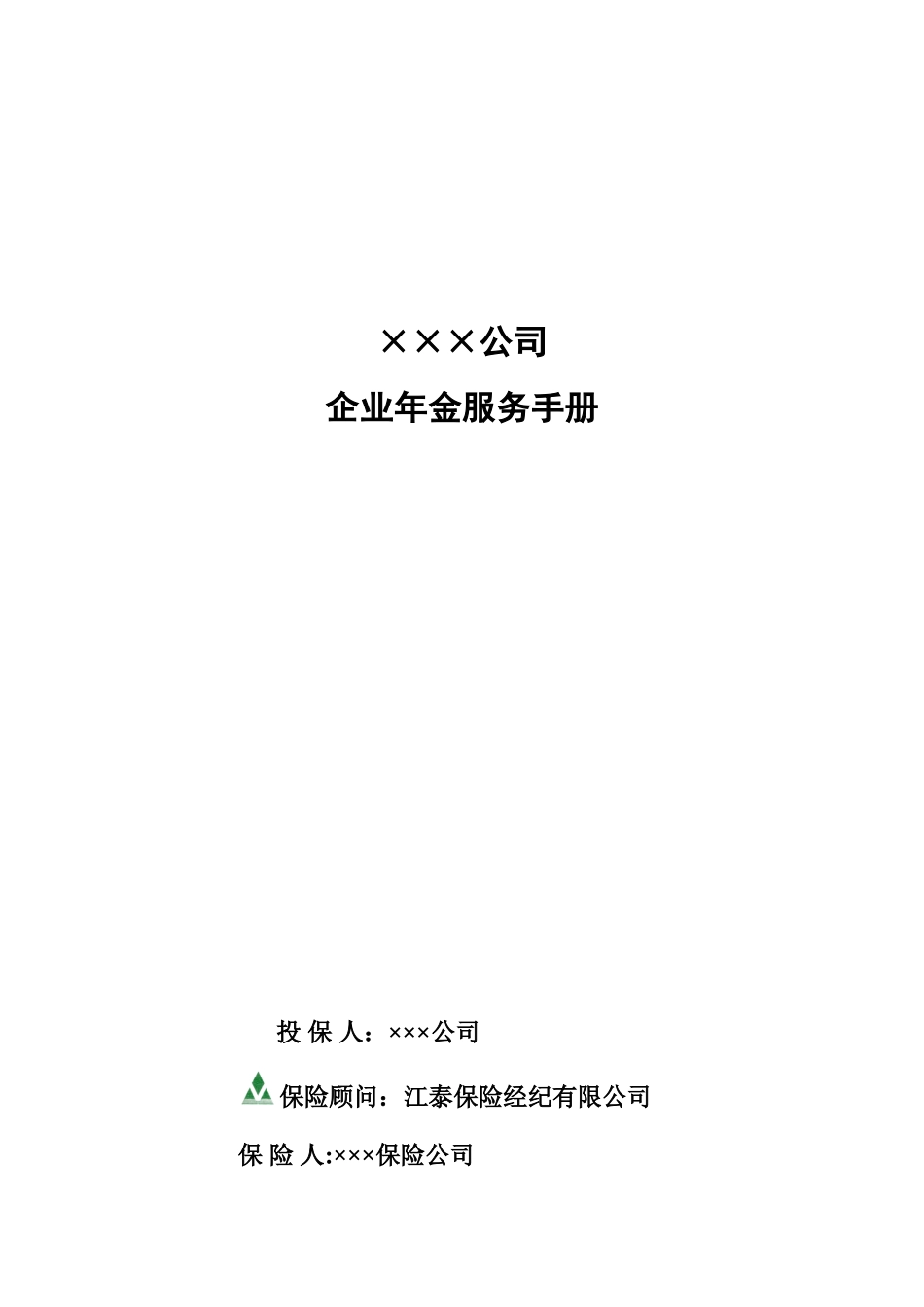 保险经纪公司企业年金客户服务手册模板_第1页