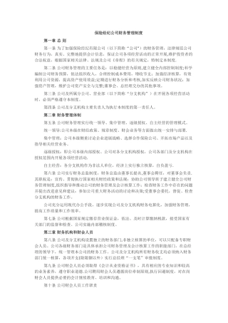 保险经纪公司财务管理制度