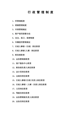 保险经纪公司行政管理制度