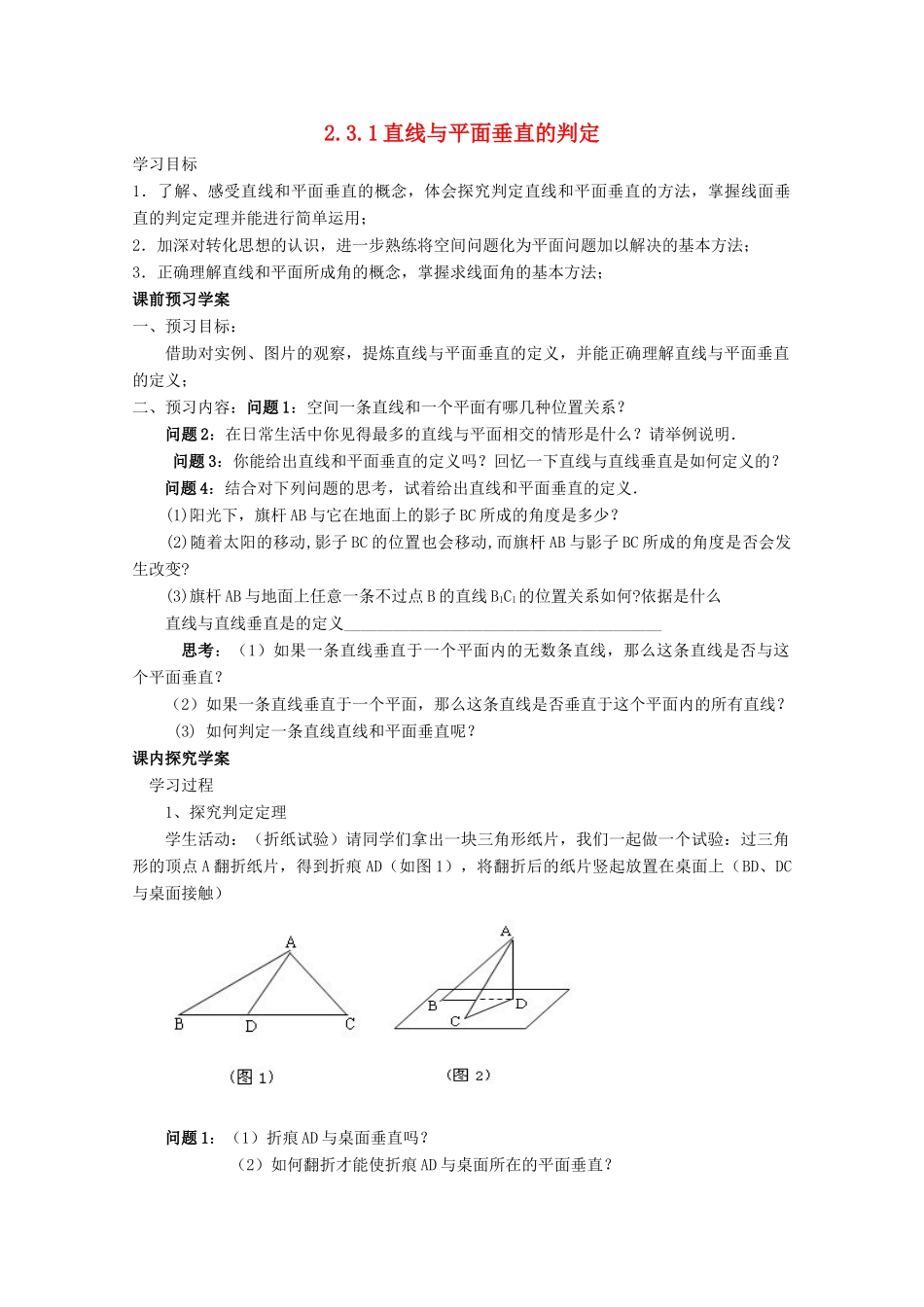高中数学 第二章 点、直线、平面之间的位置关系 2.3 直线、平面垂直的判定及其性质 2.3.1 直线与平面垂直的判定导学案 新人教A版必修2-新人教A版高一必修2数学学案_第1页