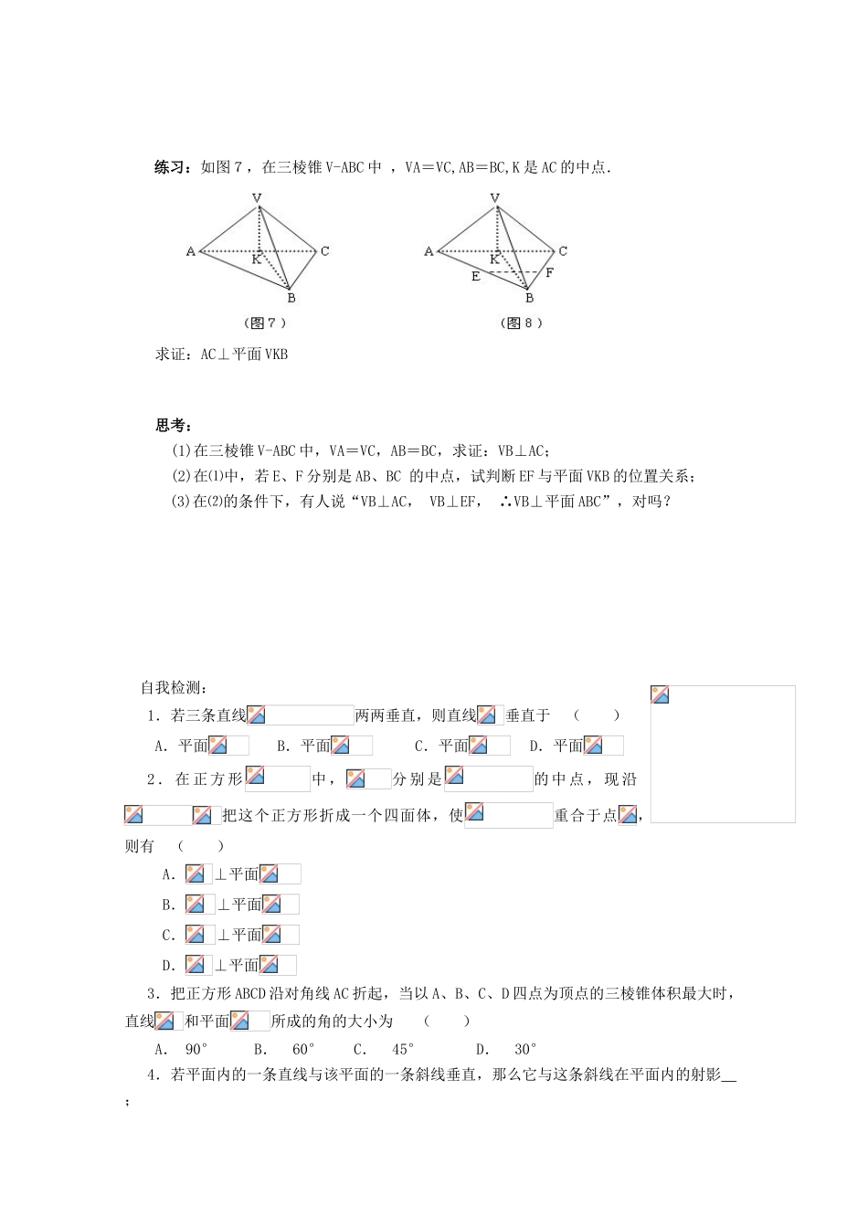 高中数学 第二章 点、直线、平面之间的位置关系 2.3 直线、平面垂直的判定及其性质 2.3.1 直线与平面垂直的判定导学案 新人教A版必修2-新人教A版高一必修2数学学案_第3页