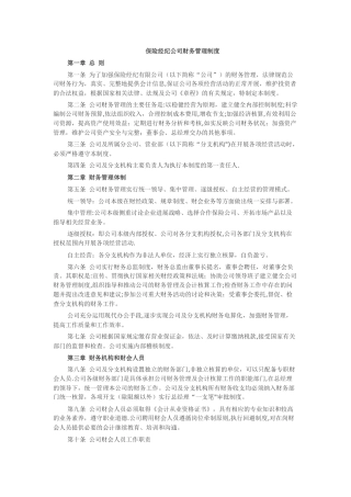 保险经纪公司财务管理制度
