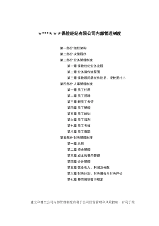 保险经纪管理制度汇编