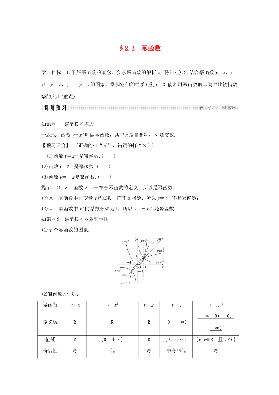 高中数学 第二章 基本初等函数（Ⅰ）2.3 幂函数学案（含解析）新人教版必修1-新人教版高一必修1数学学案_第1页