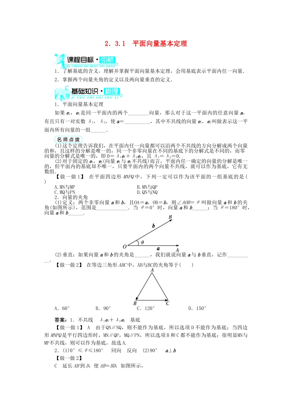 高中数学 第二章 平面向量 2.3 平面向量的基本定理及坐标表示 2.3.1 平面向量基本定理导学案 新人教A版必修4-新人教A版高一必修4数学学案_第1页