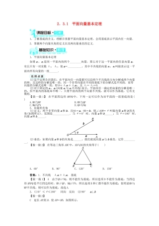 高中数学 第二章 平面向量 2.3 平面向量的基本定理及坐标表示 2.3.1 平面向量基本定理导学案 新人教A版必修4-新人教A版高一必修4数学学案