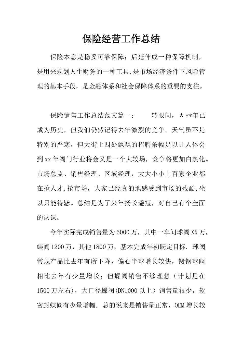 保险经营工作总结_第1页