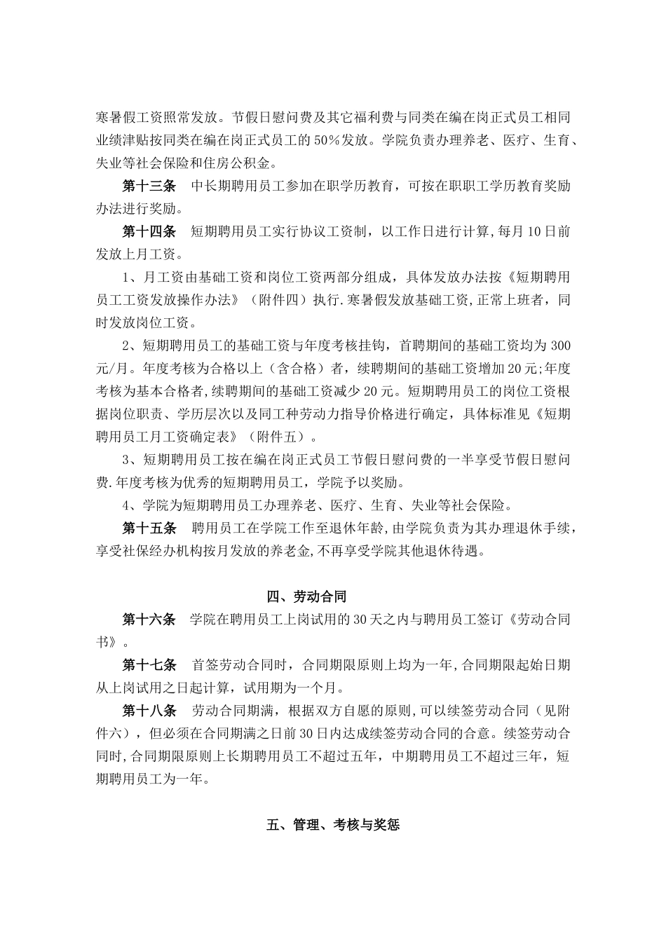 保险职业学院聘用员工管理办法_第3页