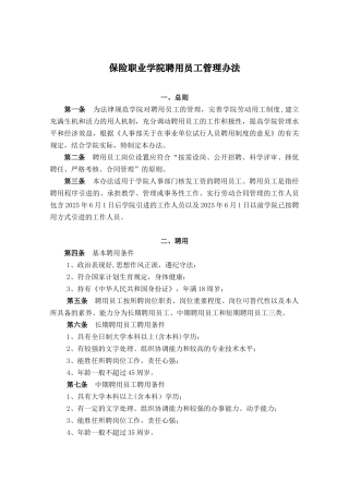 保险职业学院聘用员工管理办法