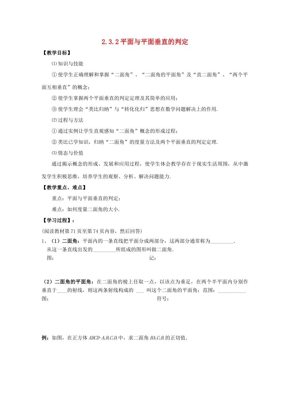 高中数学 第二章 点、直线、平面之间的位置关系 2.3 直线、平面垂直的判定及其性质 2.3.2 平面与平面垂直的判定导学案 新人教A版必修2-新人教A版高一必修2数学学案_第1页