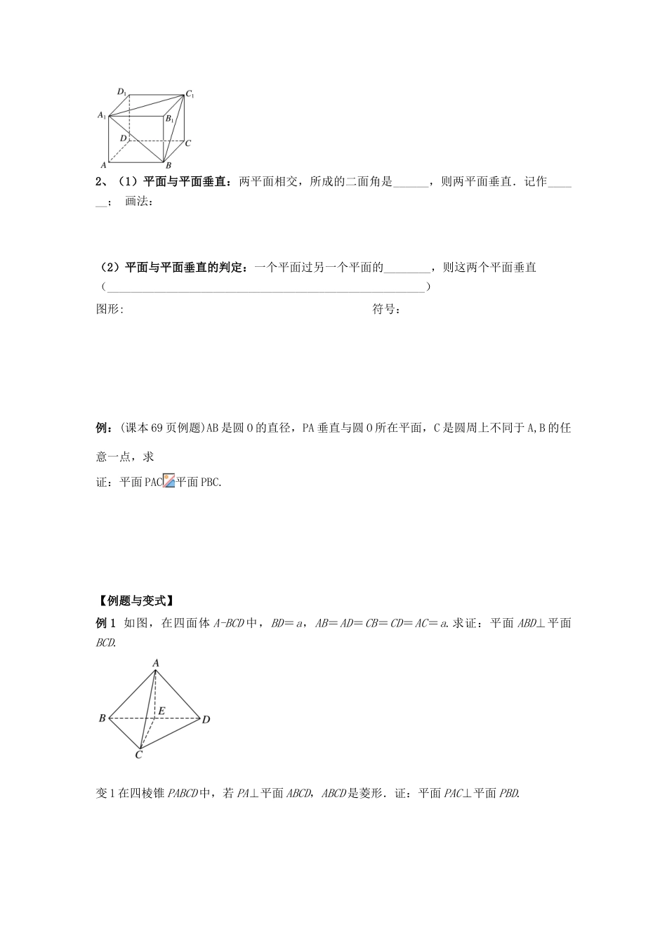 高中数学 第二章 点、直线、平面之间的位置关系 2.3 直线、平面垂直的判定及其性质 2.3.2 平面与平面垂直的判定导学案 新人教A版必修2-新人教A版高一必修2数学学案_第2页
