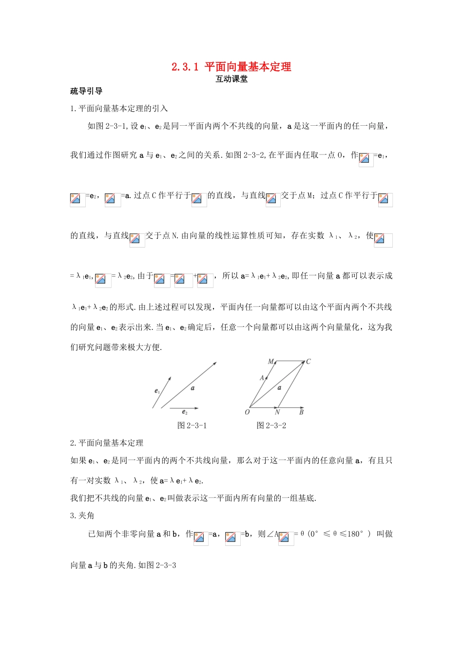 高中数学 第二章 平面向量 2.3 平面向量的基本定理及坐标表示 2.3.1 平面向量基本定理互动课堂学案 新人教A版必修4-新人教A版高一必修4数学学案_第1页