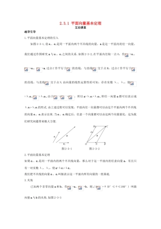 高中数学 第二章 平面向量 2.3 平面向量的基本定理及坐标表示 2.3.1 平面向量基本定理互动课堂学案 新人教A版必修4-新人教A版高一必修4数学学案